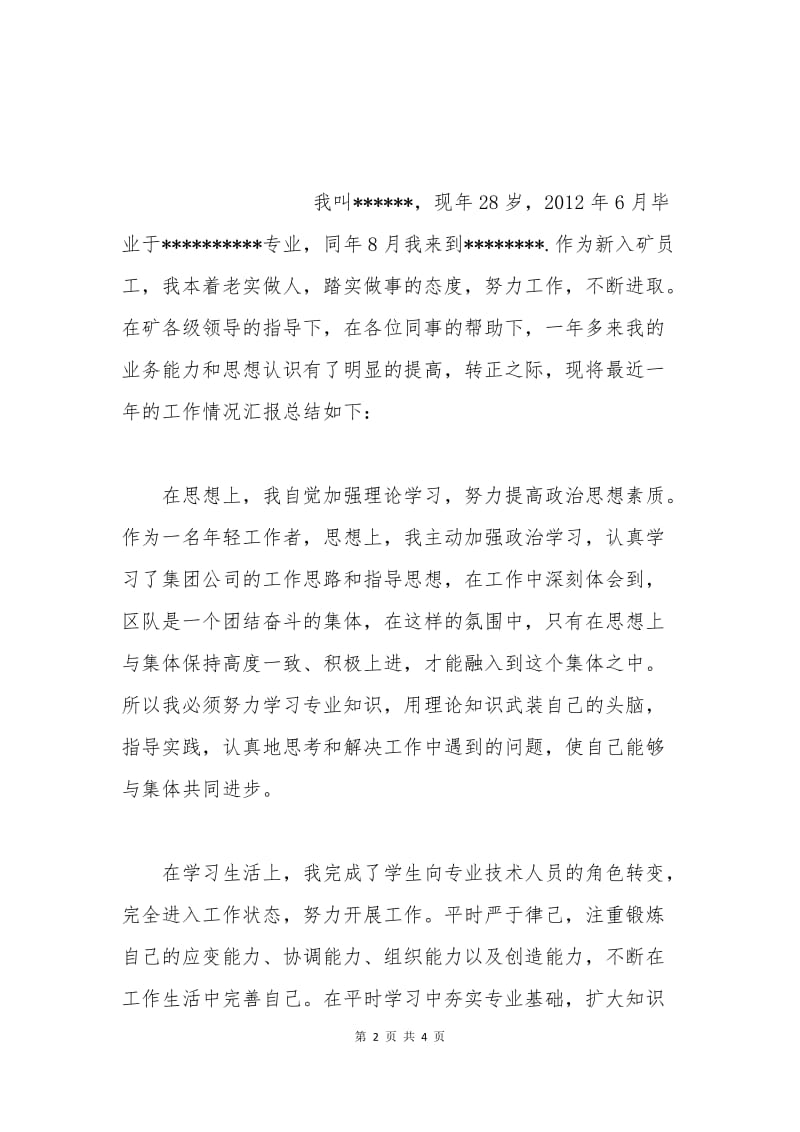 煤矿实习生转正申请书.docx_第2页