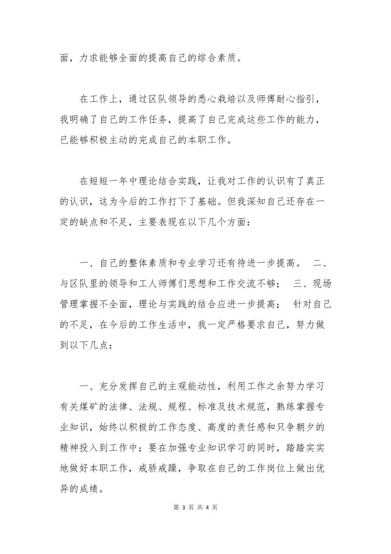 煤矿实习生转正申请书.docx_第3页