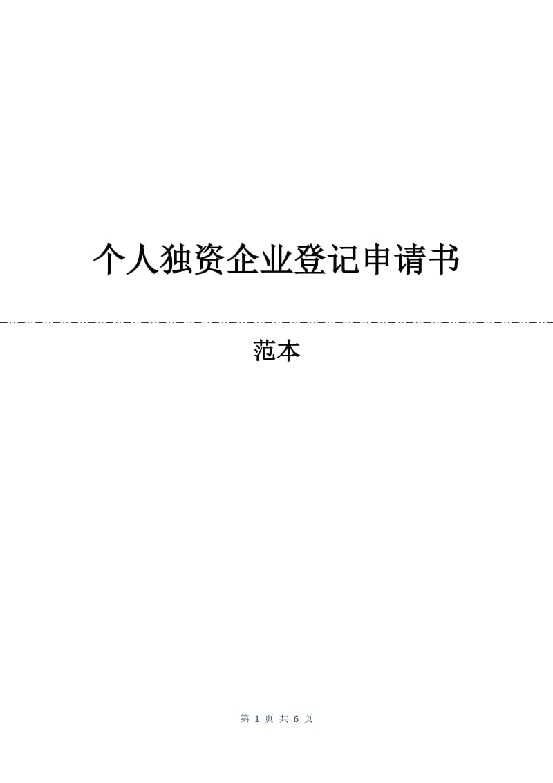 个人独资企业登记申请书.docx_第1页