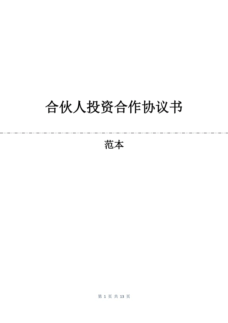 合伙人投资合作协议书.docx