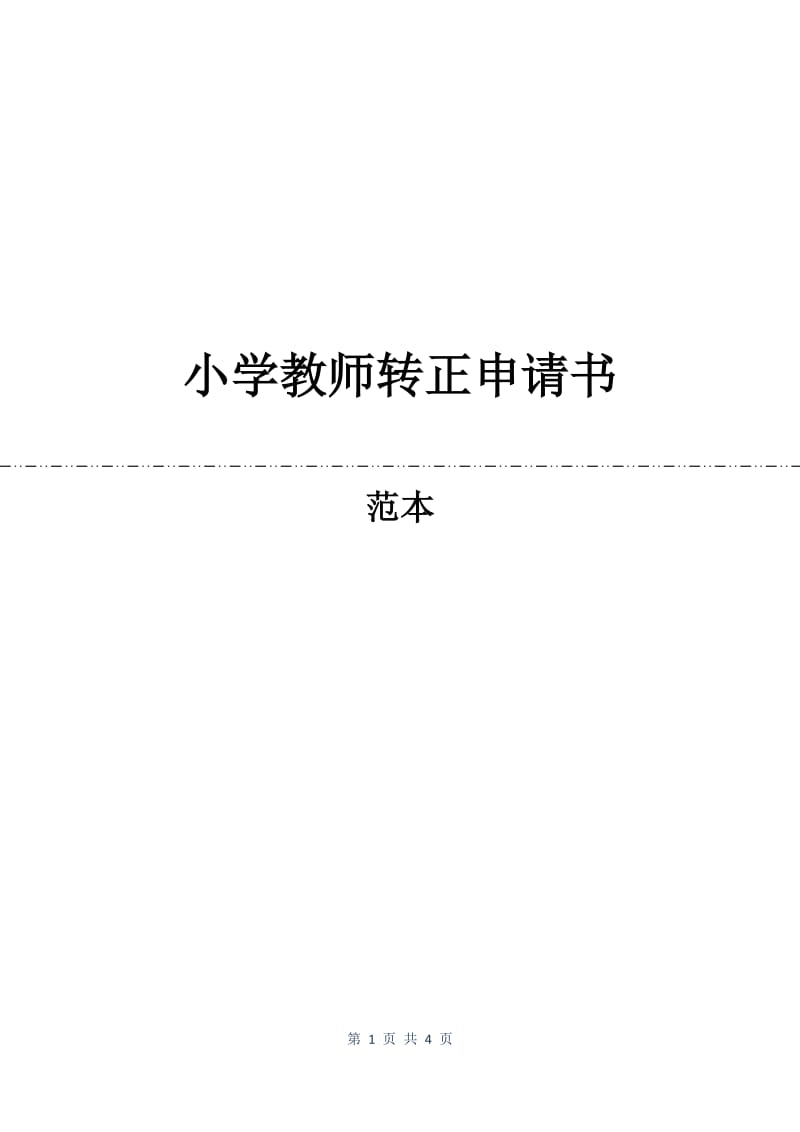 小学教师转正申请书.docx_第1页