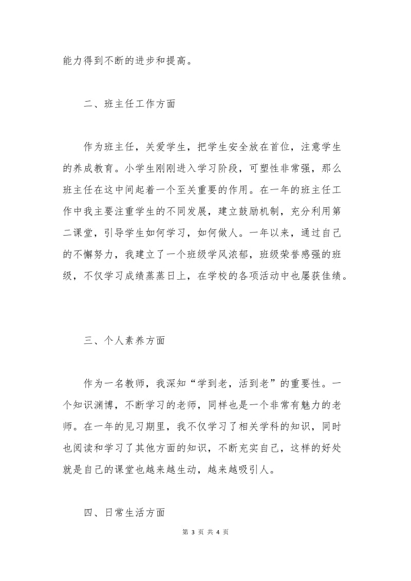 小学教师转正申请书.docx_第3页