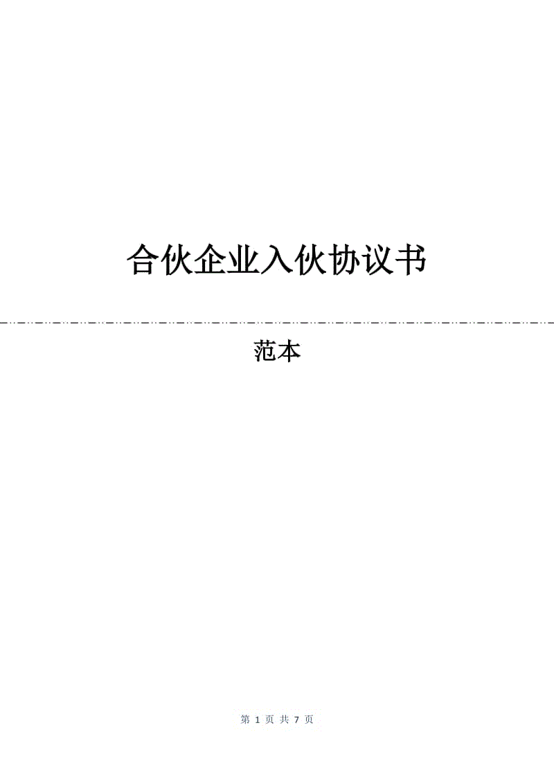 合伙企业入伙协议书.docx