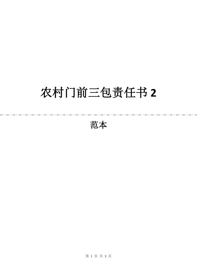 农村门前三包责任书2.docx_第1页