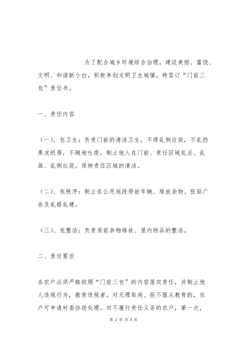 农村门前三包责任书2.docx_第2页