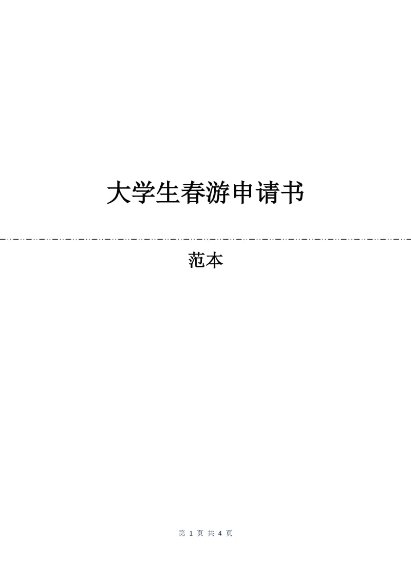 大学生春游申请书.docx_第1页