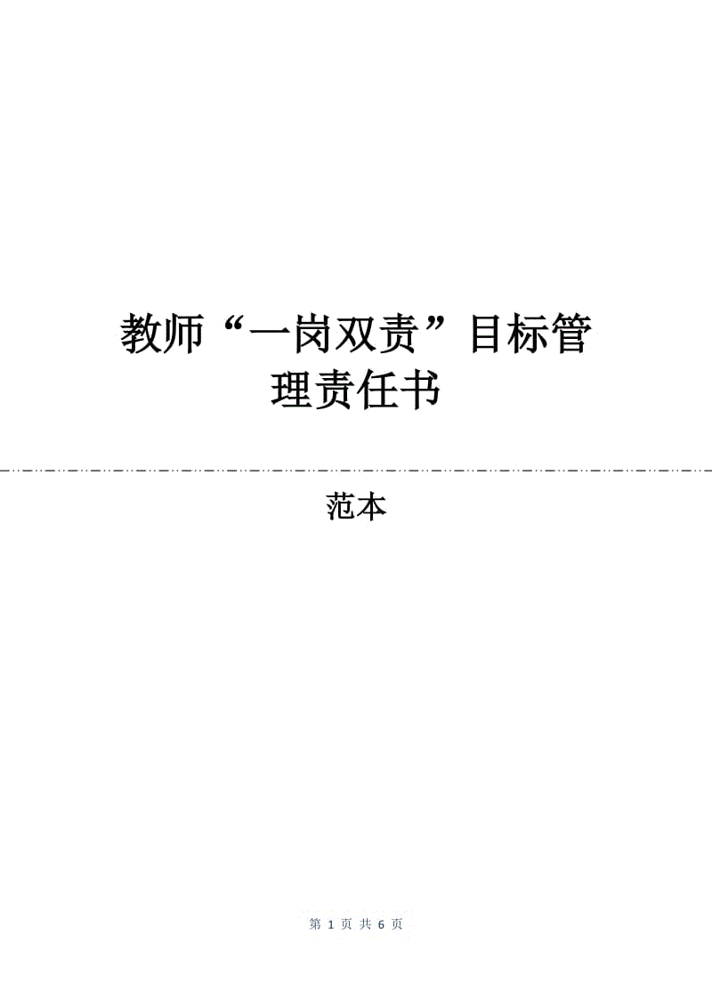 教师“一岗双责”目标管理责任书.docx