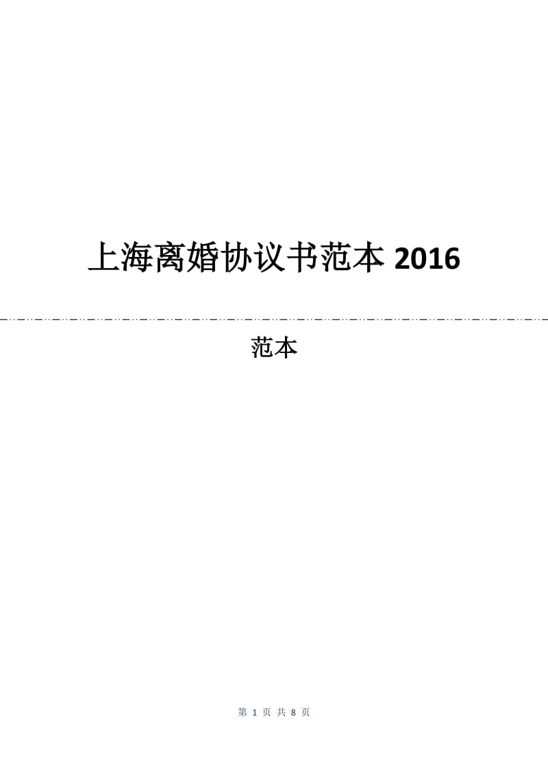 上海离婚协议书范本2016.docx_第1页