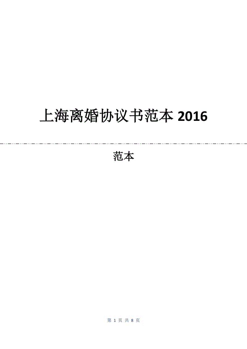 上海离婚协议书范本2016.docx