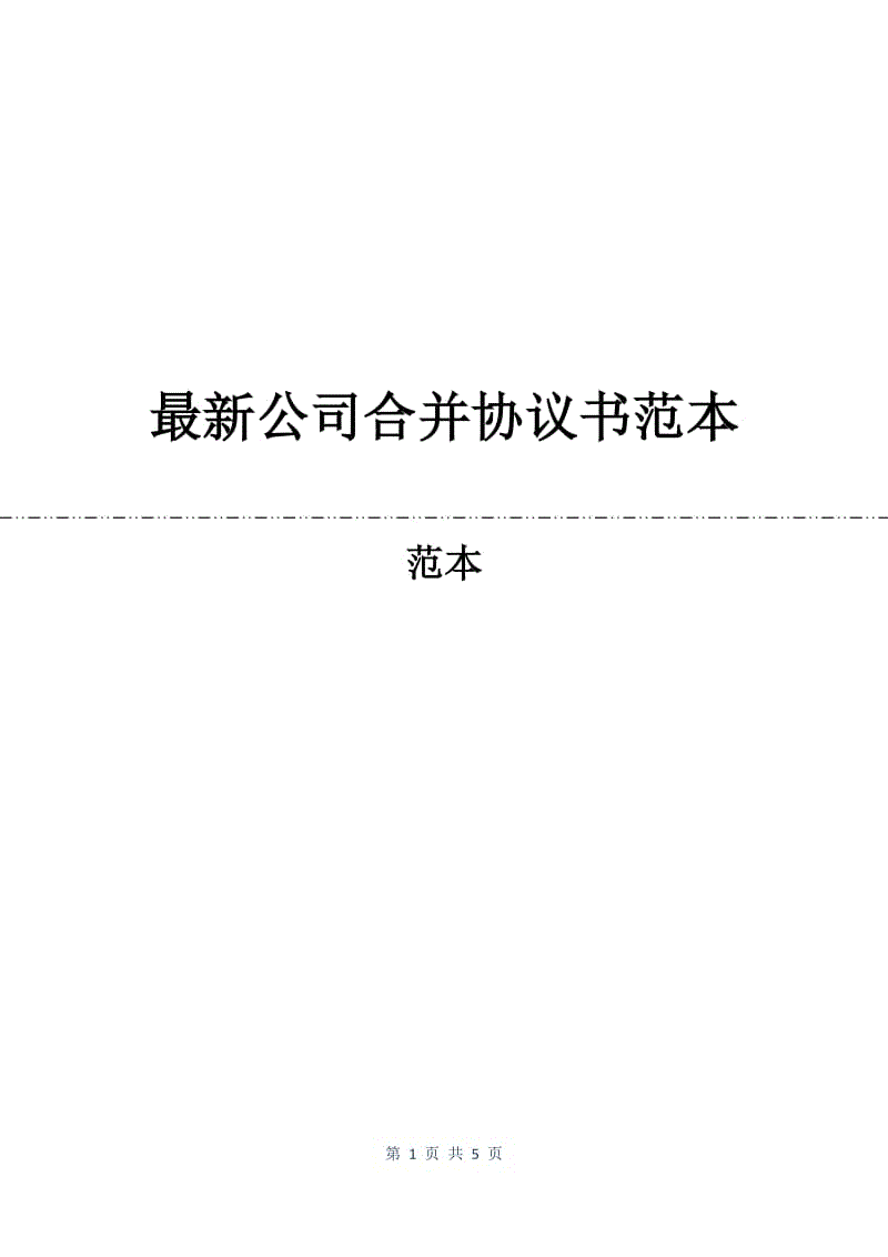 最新公司合并协议书范本.docx