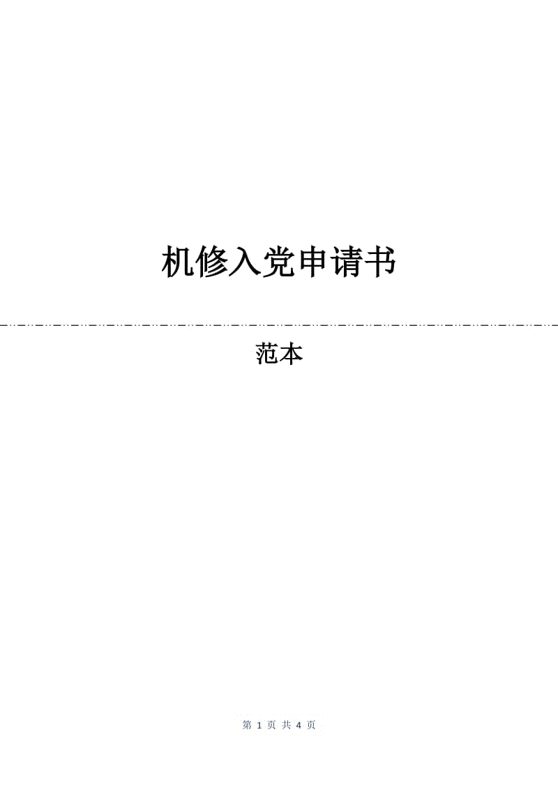 机修入党申请书.docx