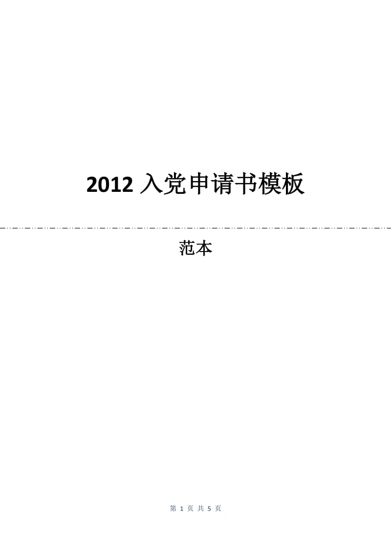 2012入党申请书模板.docx_第1页