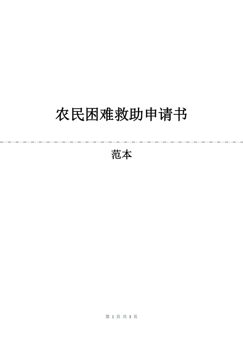 农民困难救助申请书.docx_第1页