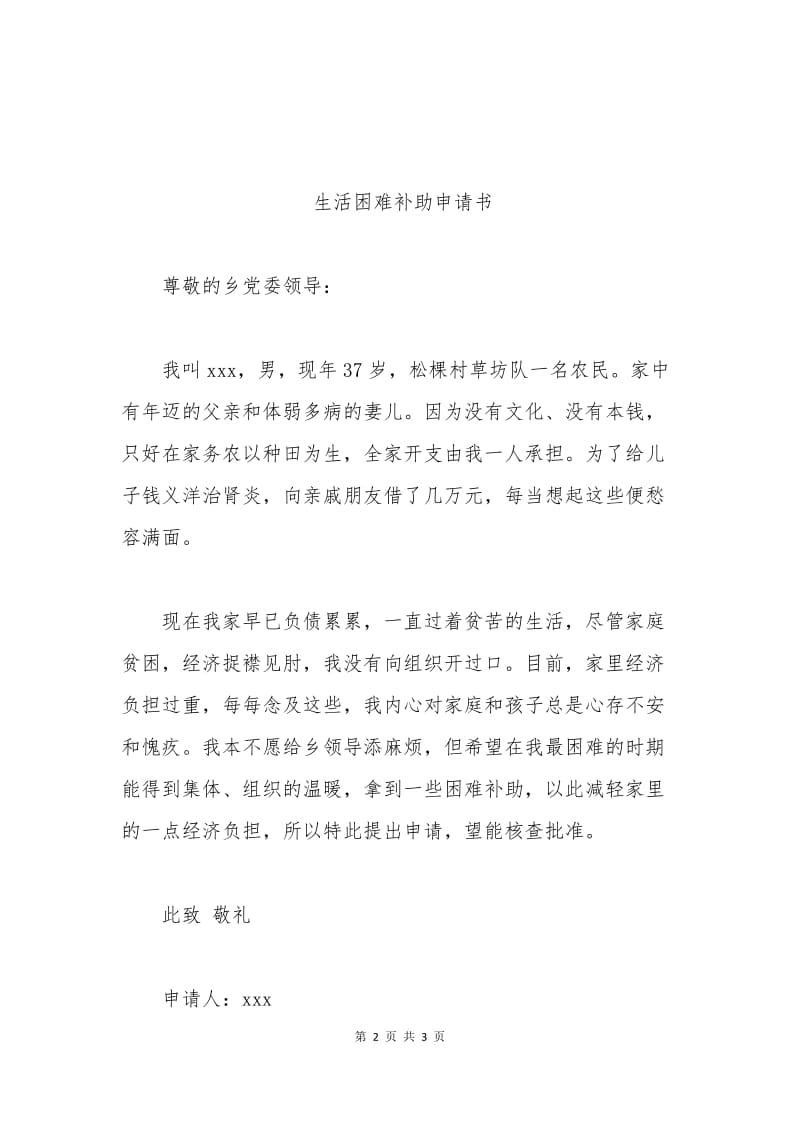 农民困难救助申请书.docx_第2页