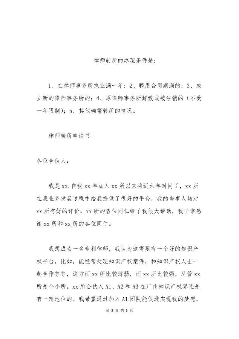 律师转所申请书.docx_第2页