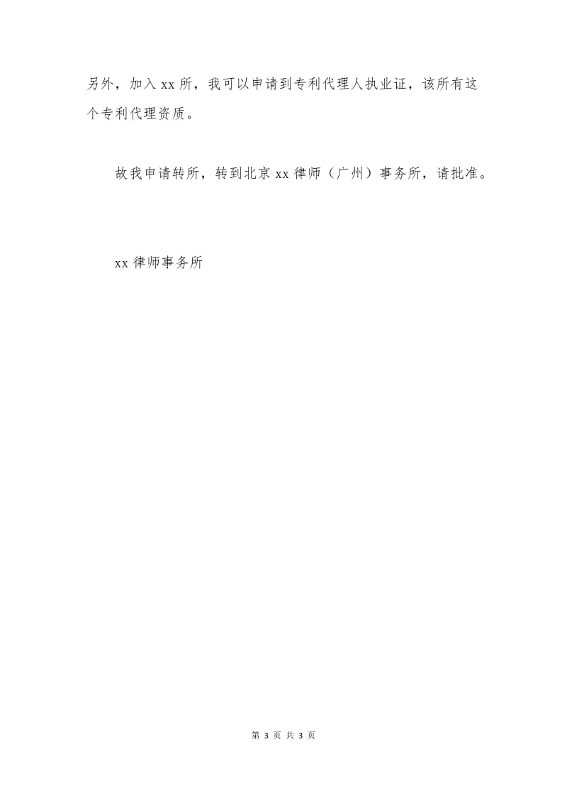 律师转所申请书.docx_第3页