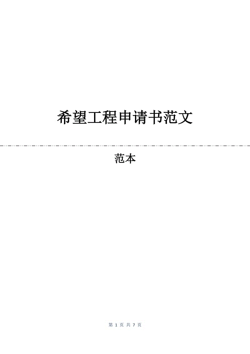 希望工程申请书范文.docx