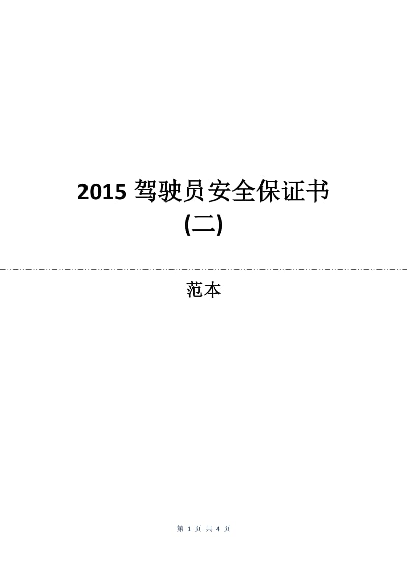 2015驾驶员安全保证书(二).docx_第1页