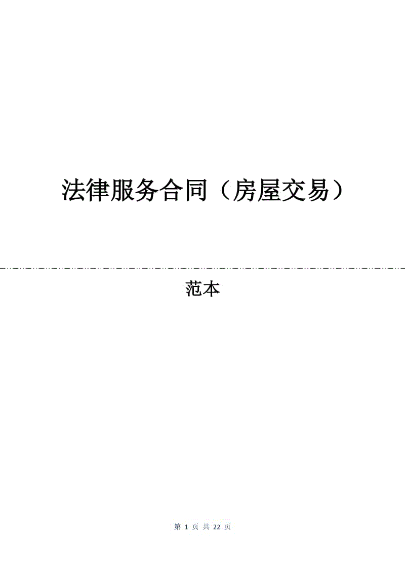 法律服务合同（房屋交易）.docx