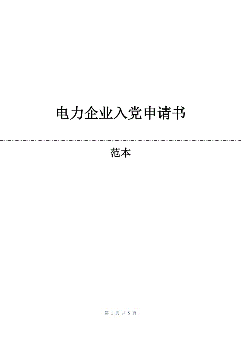 电力企业入党申请书.docx