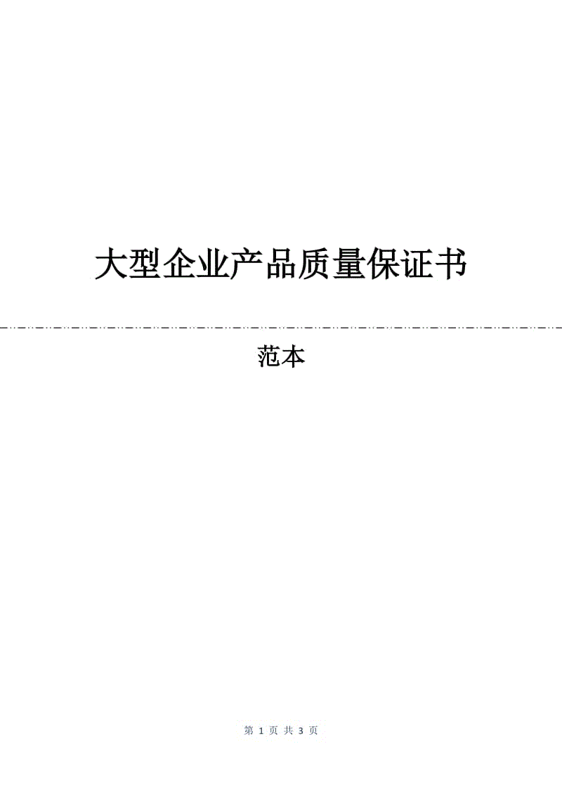 大型企业产品质量保证书.docx