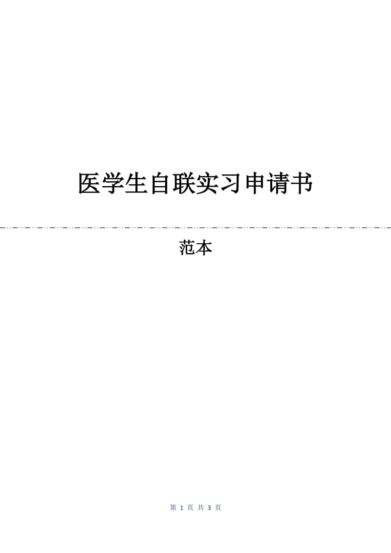 医学生自联实习申请书.docx_第1页