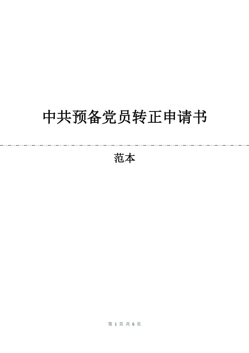 中共预备党员转正申请书.docx_第1页