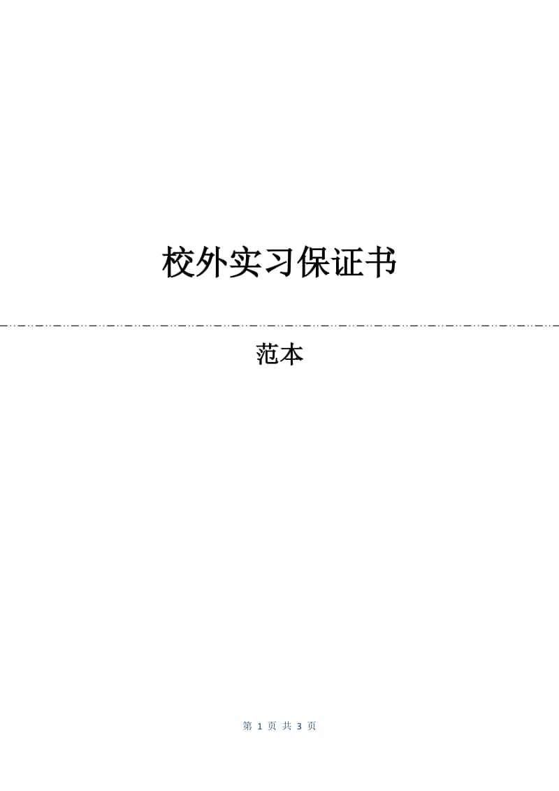 校外实习保证书.docx_第1页