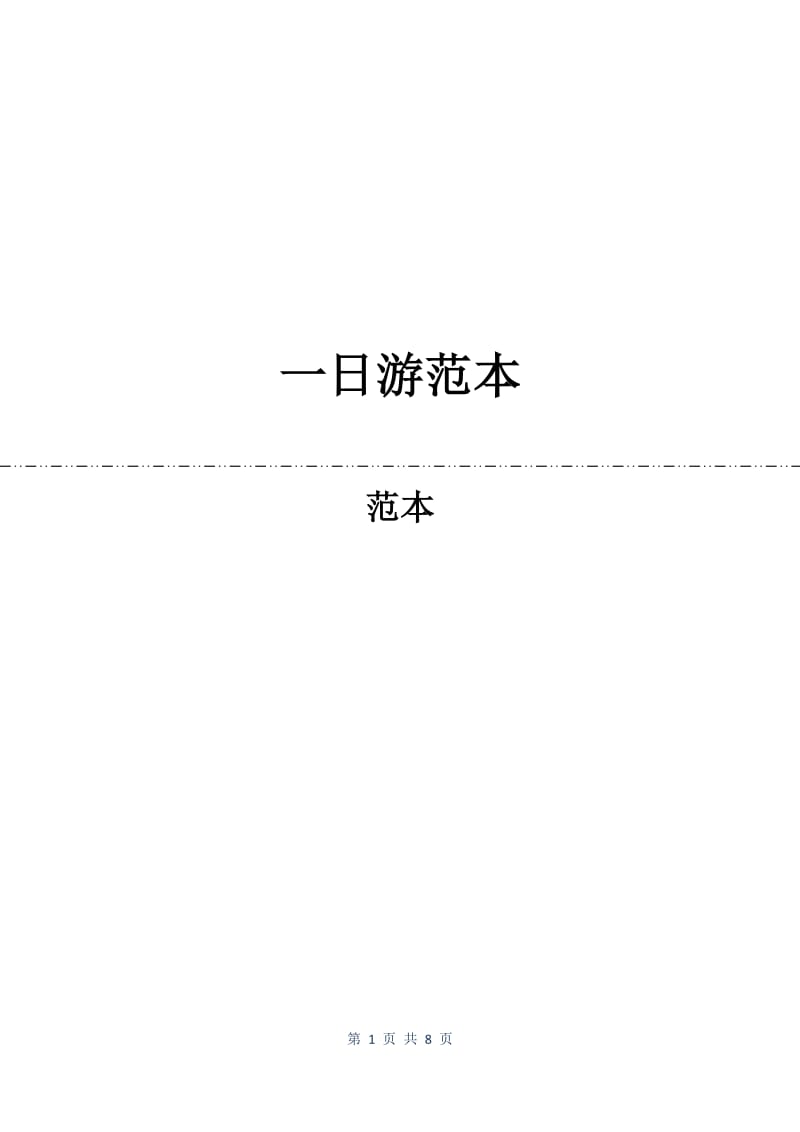 一日游合同范本.docx_第1页