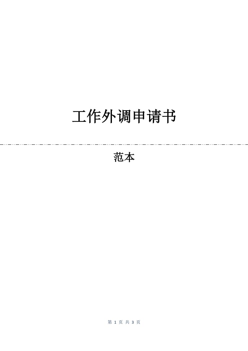 工作外调申请书.docx_第1页