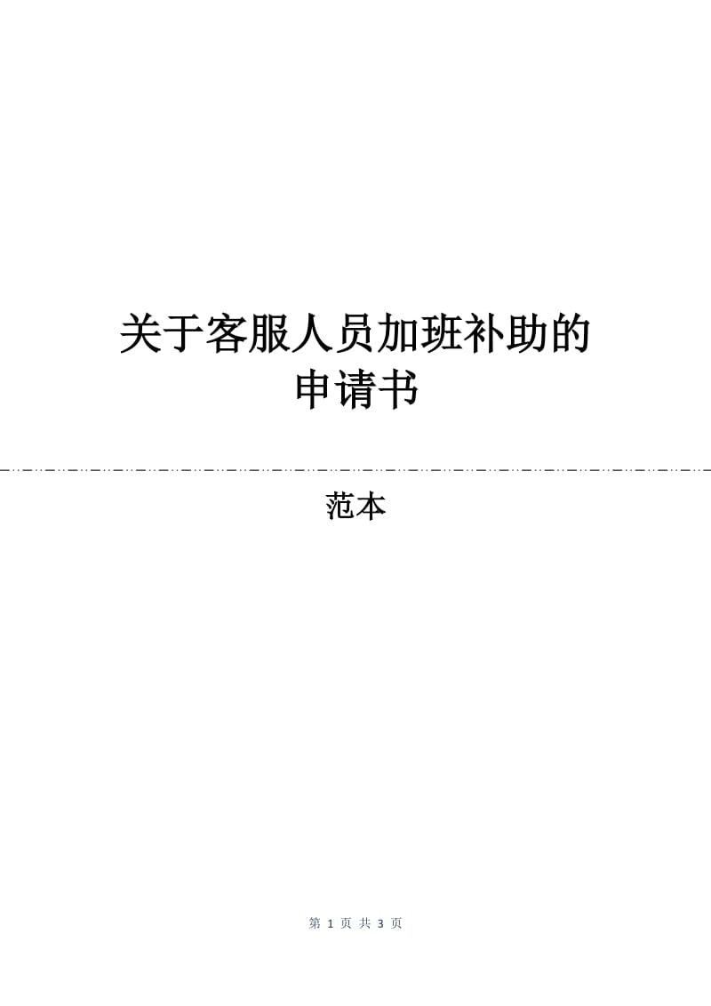 关于客服人员加班补助的申请书.docx_第1页