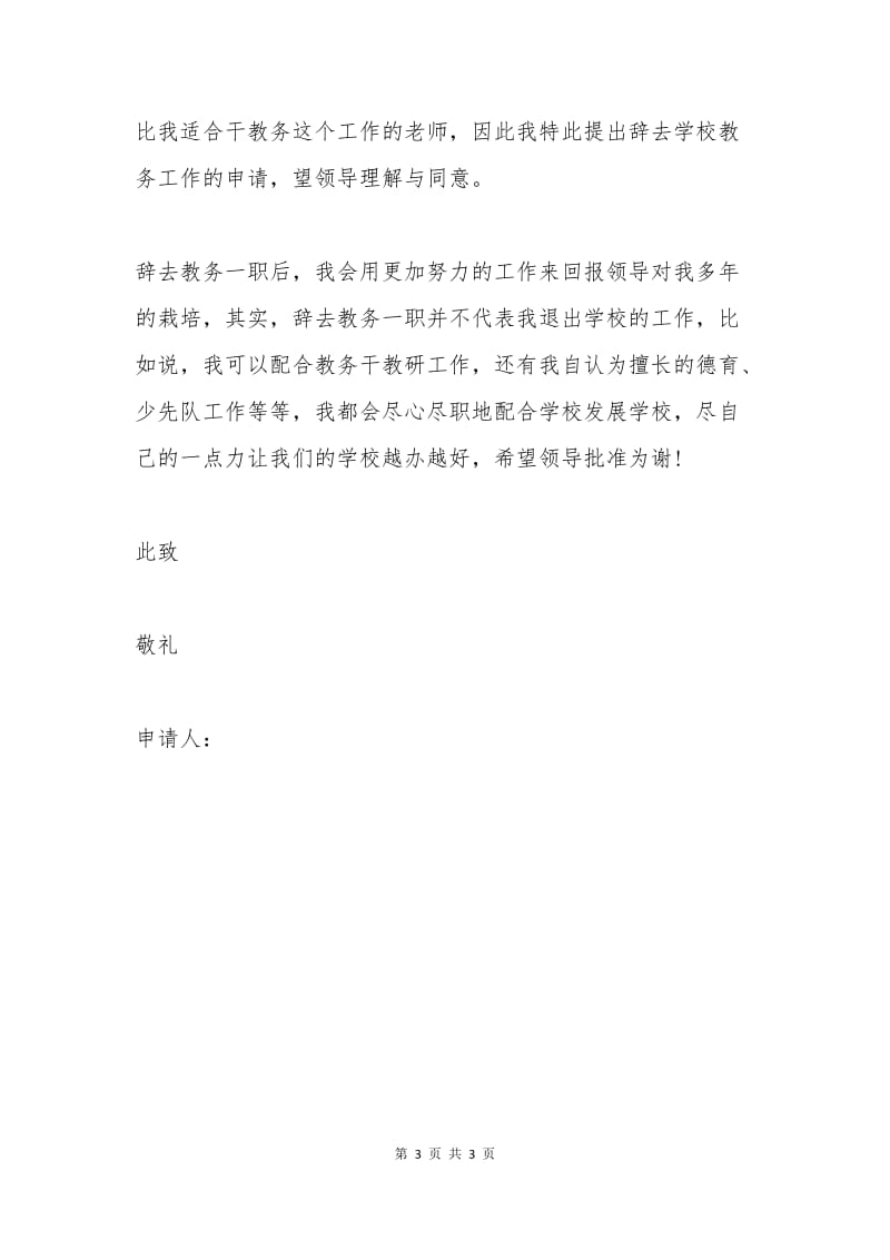 学校教导主任辞职申请书.docx_第3页