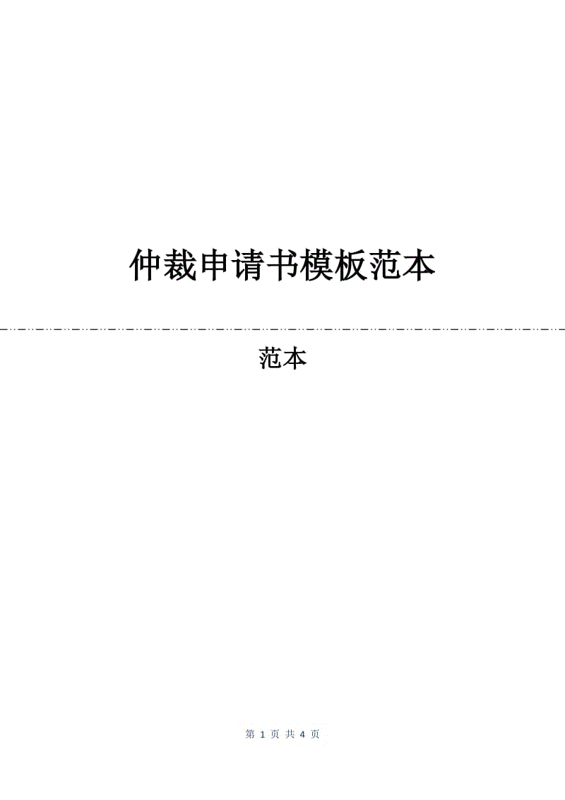 仲裁申请书模板范本.docx