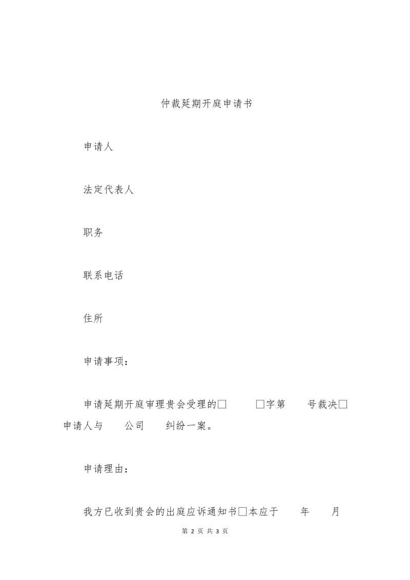 仲裁开庭审理申请书.docx_第2页