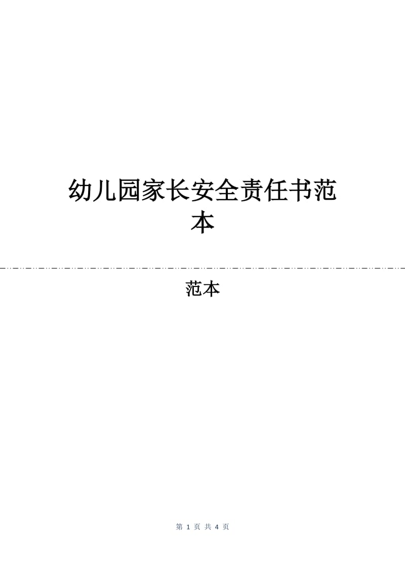 幼儿园家长安全责任书范本.docx_第1页