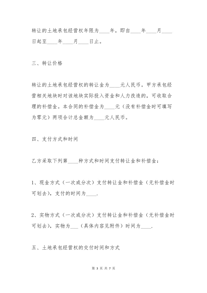 关于农村承包土地转让协议.docx_第3页