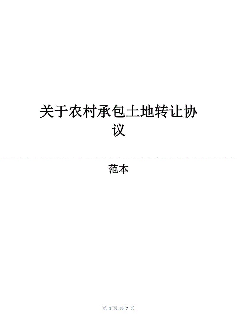 关于农村承包土地转让协议.docx