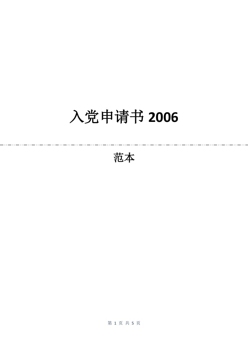 入党申请书2006.docx_第1页