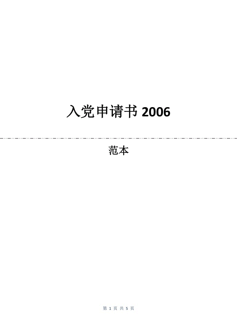 入党申请书2006.docx