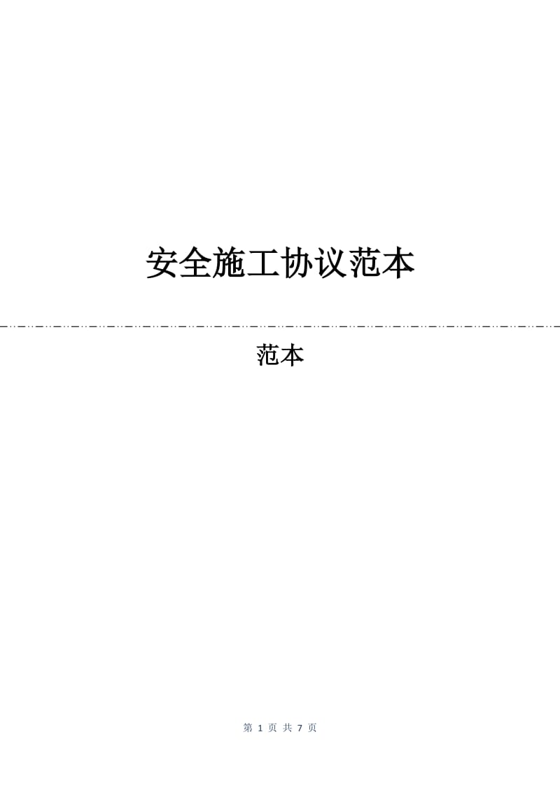 安全施工协议范本.docx_第1页