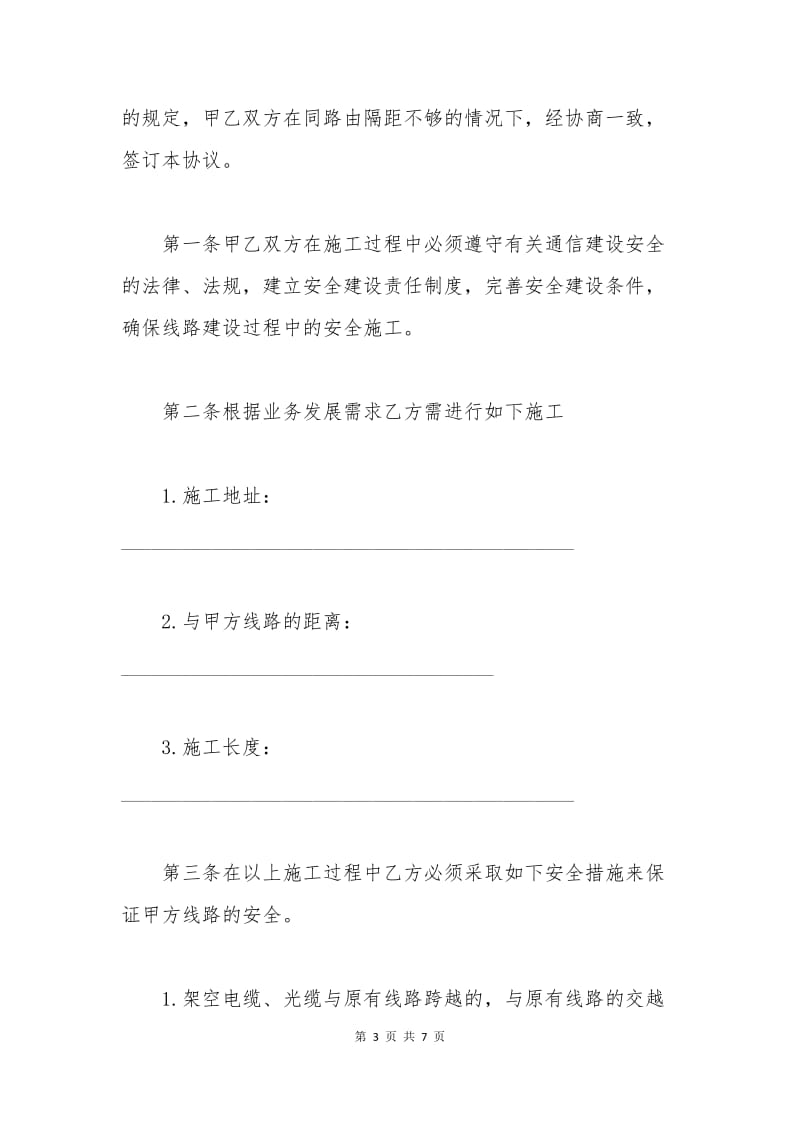 安全施工协议范本.docx_第3页