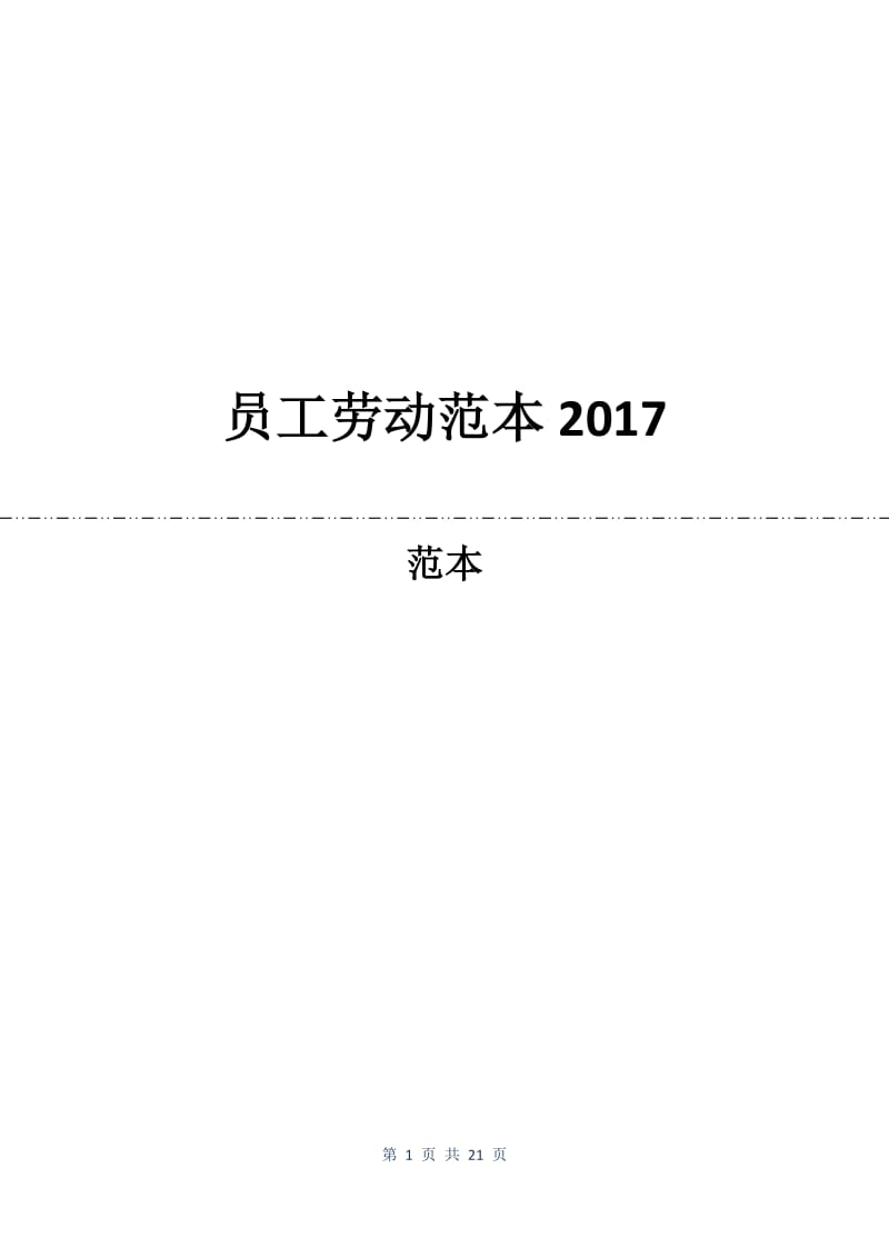 员工劳动合同范本2017.docx_第1页