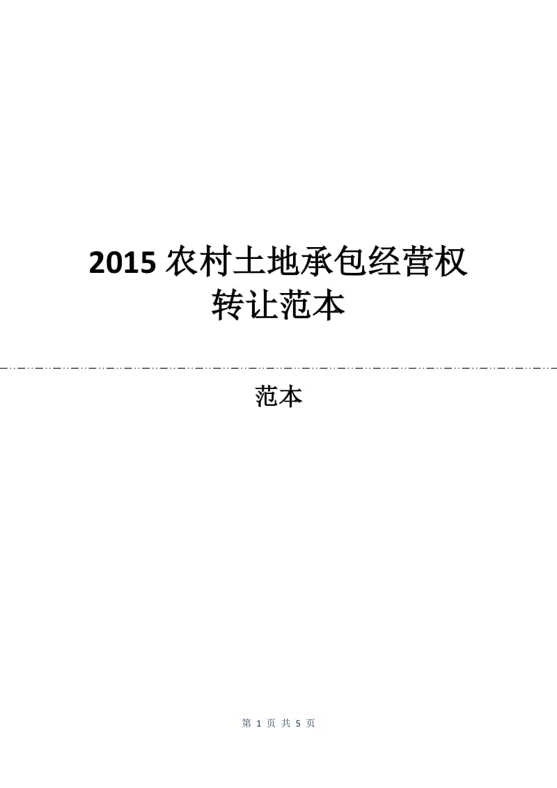 2015农村土地承包经营权转让合同范本.docx