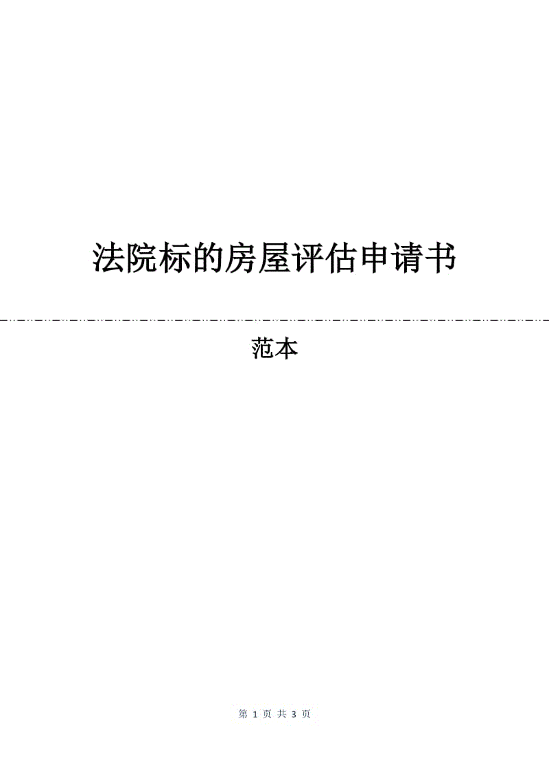 法院标的房屋评估申请书.docx