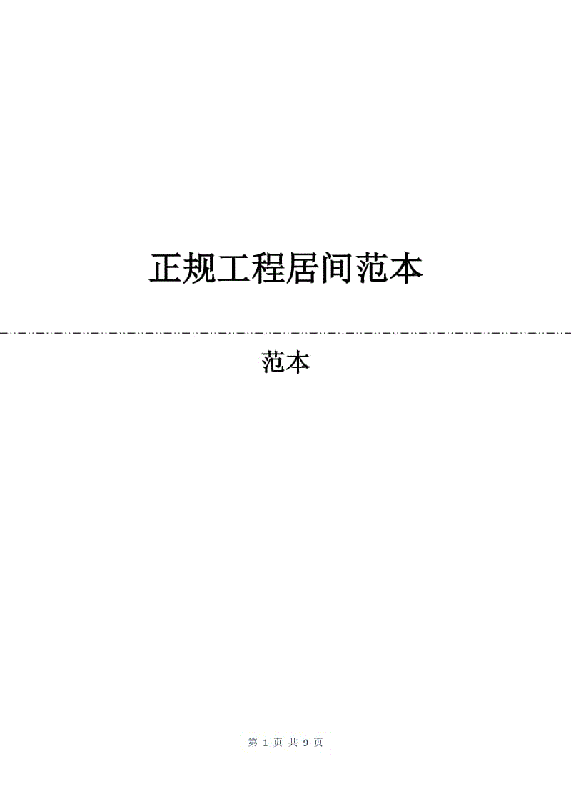 正规工程居间合同范本.docx