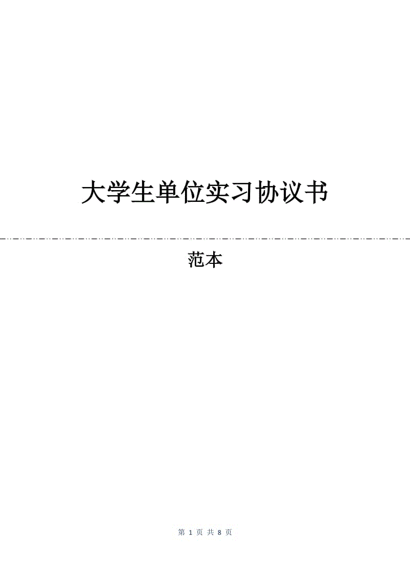 大学生单位实习协议书.docx