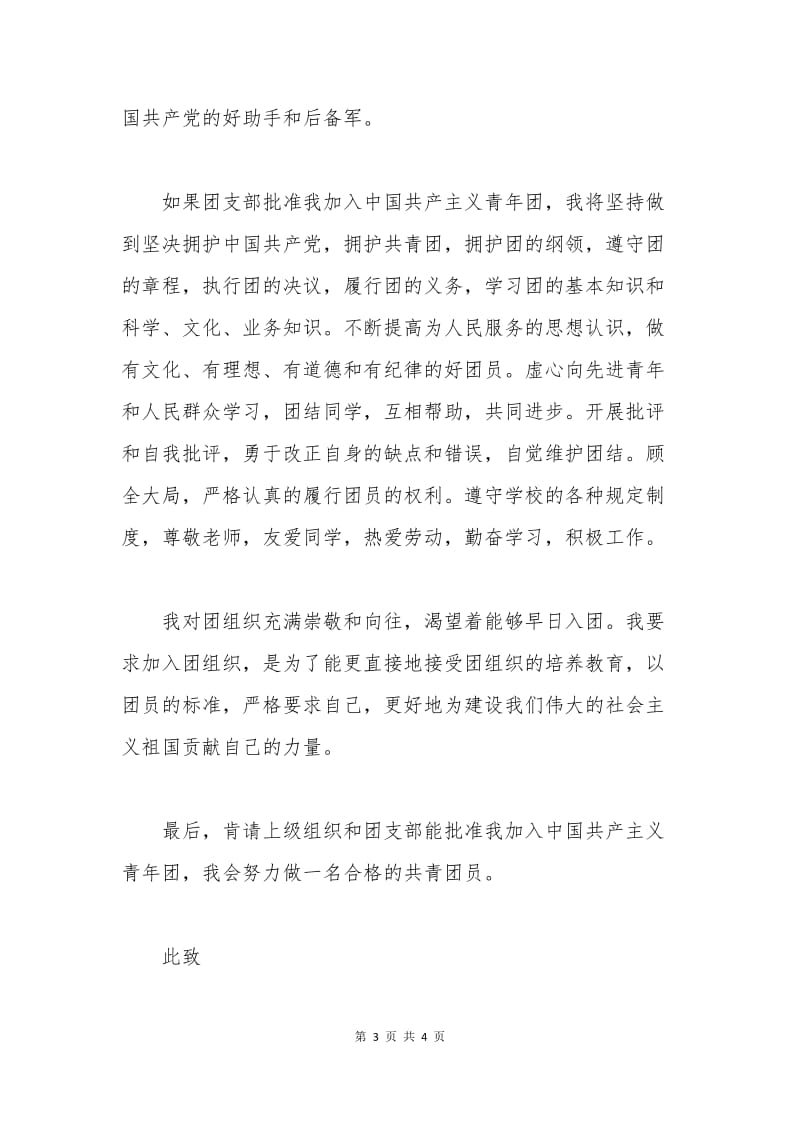 入团申请书自我介绍范文三.docx_第3页