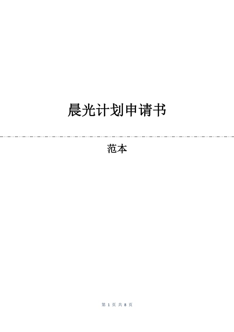 晨光计划申请书.docx_第1页