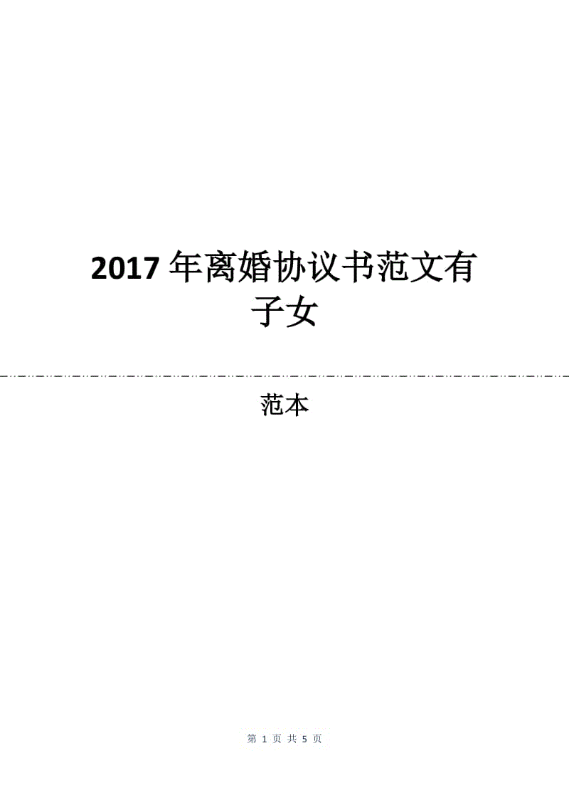 2017年离婚协议书范文有子女.docx