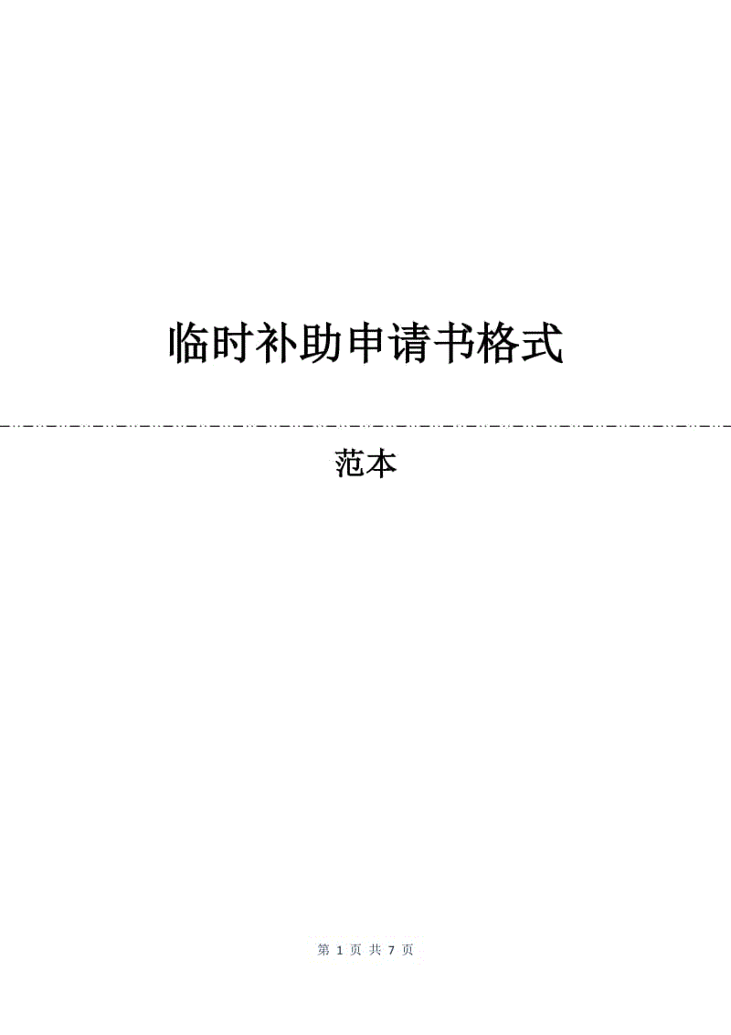 临时补助申请书格式.docx